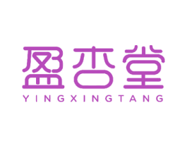 盈杏堂 第3类化妆品商标图样