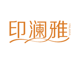 印澜雅 第3类化妆品商标图样