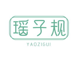 瑶子规 第3类化妆品商标图样
