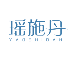 瑶施丹 第3类化妆品商标图样