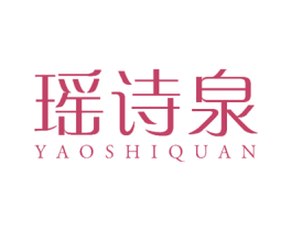 瑶诗泉 第3类化妆品商标图样