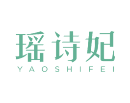 瑶诗妃 第3类化妆品商标图样