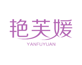 艳芙媛 第3类化妆品商标图样