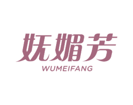妩媚芳 第3类化妆品商标图样