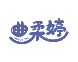 曲柔婷 第5类医药商标图样