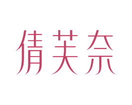 倩芙奈 第3类化妆品商标图样