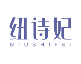 纽诗妃 第3类化妆品商标图样