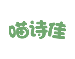 喵诗佳 第3类化妆品商标图样