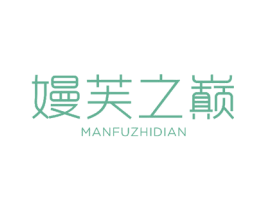 嫚芙之巅 第3类化妆品商标图样