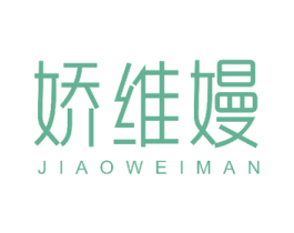 娇维嫚 第3类化妆品商标图样