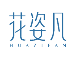 花姿凡 第3类化妆品商标图样