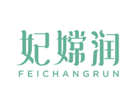 妃嫦润 第3类化妆品商标图样