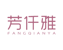 芳仟雅 第3类化妆品商标图样