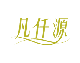 凡仟源 第3类化妆品商标图样