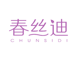 春丝迪 第3类化妆品商标图样