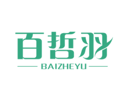 百哲羽 第25类服装鞋帽商标图样