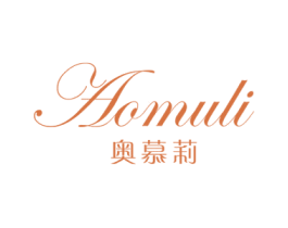 奥慕莉 第25类服装鞋帽商标图样