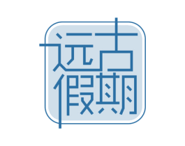 远古假期 第43类餐饮酒店商标图样