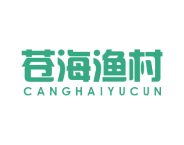 苍海渔村 第43类餐饮酒店商标图样