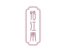 恬江南 第43类餐饮酒店商标图样