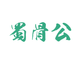 蜀骨公 第43类餐饮酒店商标图样