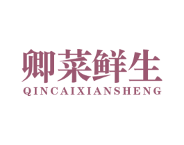 卿菜鲜生 QINCAIXIANSHENG 第35类广告贸易商标图样