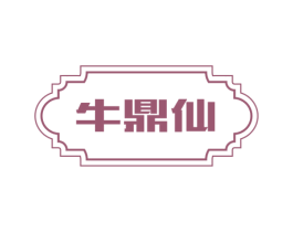 牛鼎仙 第35类广告贸易商标图样
