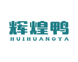 辉煌鸭 第35类广告贸易商标图样