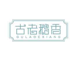 古老鹅香 第35类广告贸易商标图样