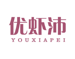 优虾沛 第35类广告贸易商标图样