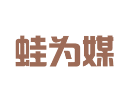 蛙为媒 第35类广告贸易商标图样