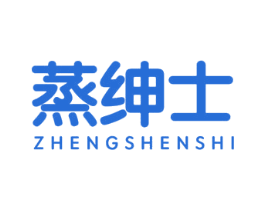 蒸绅士 第35类广告贸易商标图样