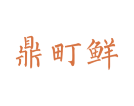 鼎町鲜 第31类水果花木商标图样
