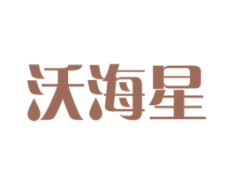 沃海星 第31类水果花木商标图样