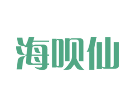海呗仙 第31类水果花木商标图样