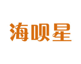 海呗星 第31类水果花木商标图样