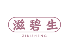 滋碧生 第3类化妆品商标图样