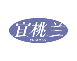 宜桃兰 第3类化妆品商标图样