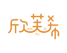 欣芙希 第5类医药商标图样