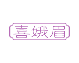喜娥眉 第3类化妆品商标图样