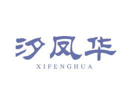 汐凤华 第3类化妆品商标图样
