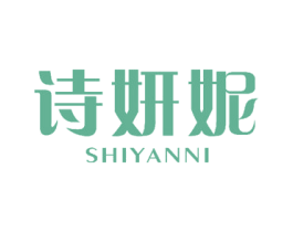 诗妍妮 第10类医疗器械商标图样