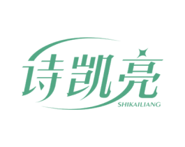 诗凯亮 第3类化妆品商标图样