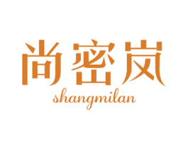 尚密岚 第3类化妆品商标图样