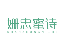 姗忠蜜诗 第3类化妆品商标图样