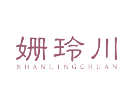 姗玲川 第3类化妆品商标图样
