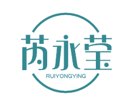 芮永莹 第3类化妆品商标图样