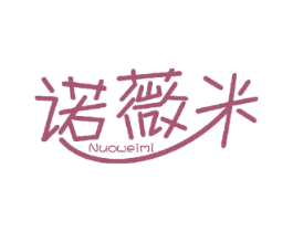诺薇米 第5类医药商标图样