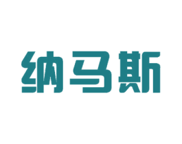 纳马斯 第3类化妆品商标图样