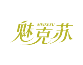 魅克苏 第3类化妆品商标图样